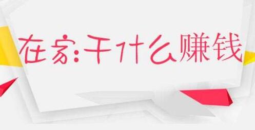 在家兼职一天挣50元?做这两个软件可以轻松实现