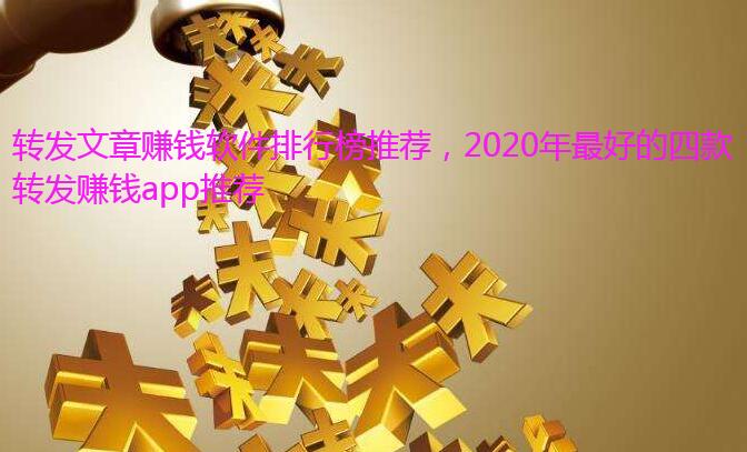 转发文章赚钱软件排行榜,2020年最好的四款转发赚钱app推荐
