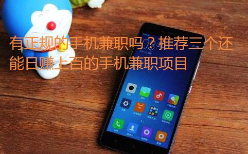 有正规的手机兼职吗?推荐三个还能日赚上百的手机兼职项目