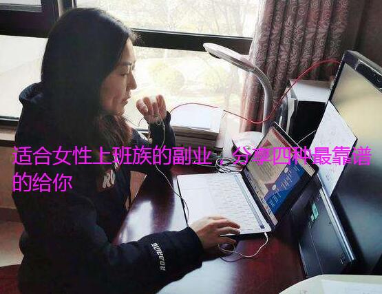 适合女性上班族的副业,分享四种最靠谱的给你