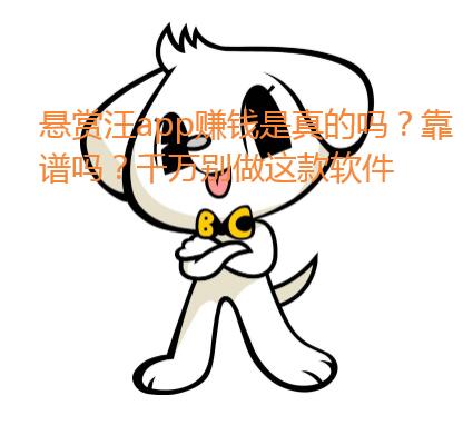 悬赏汪app赚钱是真的吗?靠谱吗?千万别做这款软件