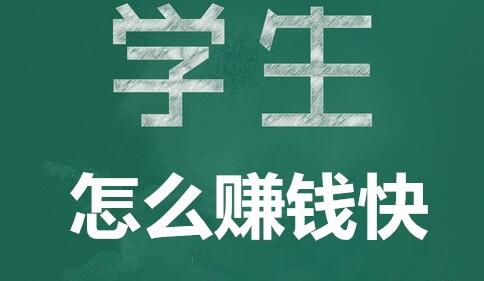 学生怎么赚钱快现实点的?这几种非常适合学生党做