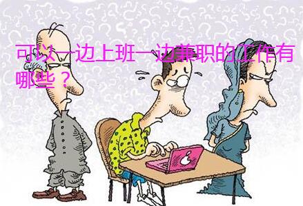 可以一边上班一边兼职的工作有哪些？