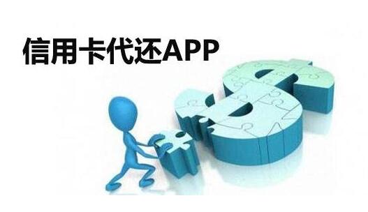 今年大家做的都是信用卡代还软件