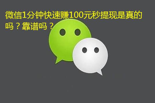 微信1分钟快速赚100元秒提现是真的吗？靠谱吗？