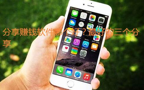 分享赚钱软件哪个好?最好的三个分享