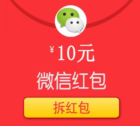 无限拿10元微信红包,假的,做这几个项目赚钱才靠谱