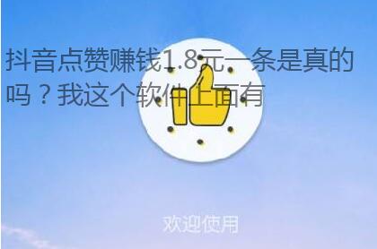 抖音点赞赚钱1.8元一条是真的吗?我这个软件上面有