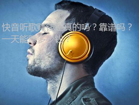 快音听歌赚钱是真的吗?靠谱吗?一天能赚多少钱?