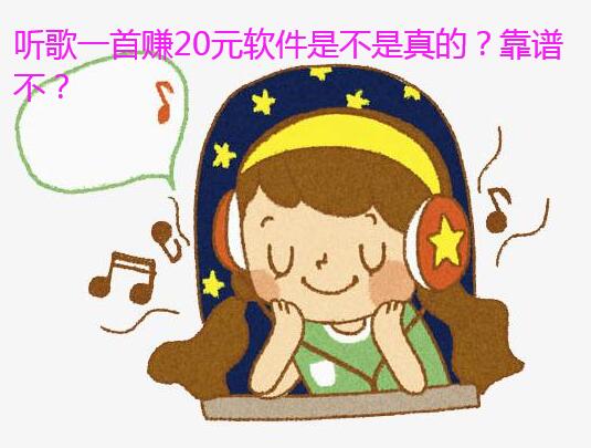 听歌一首赚20元软件是不是真的?靠谱不?