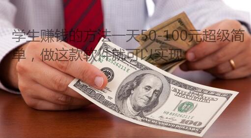 学生赚钱的方法一天50-100元超级简单，做这款软件就可以实现