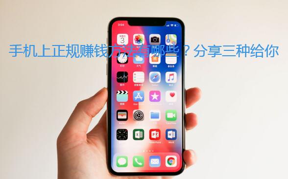 手机上正规赚钱方法有哪些？分享三种给你