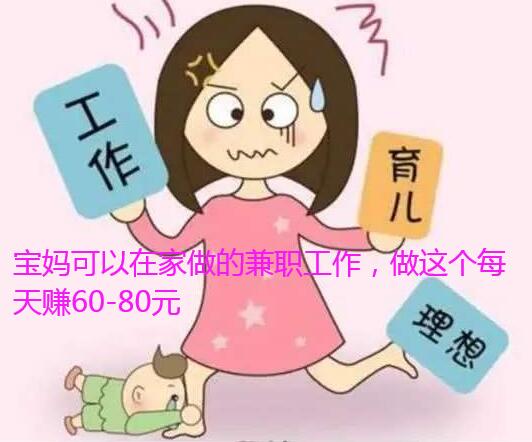 宝妈可以在家做的兼职工作,做这个每天赚60-80元