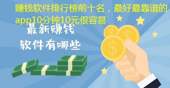 赚钱软件排行榜前十名,最好最靠谱的app10分钟10元很容易