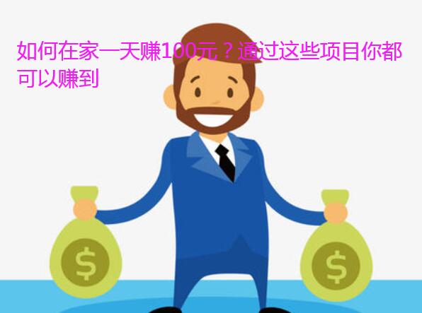 如何在家一天赚100元?通过这些项目你都可以赚到
