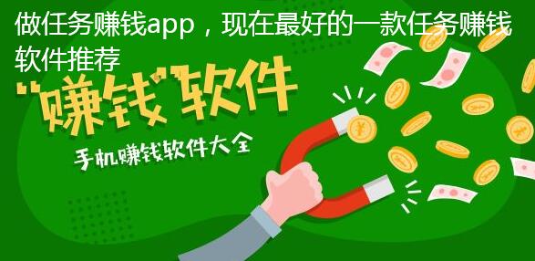 做任务赚钱app,现在最好的一款任务赚钱软件推荐 做任务赚钱app,现在最好的一款任务赚钱软件推荐