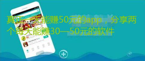 真正一天能赚50元的app,分享两个每天能赚30—50元的软件