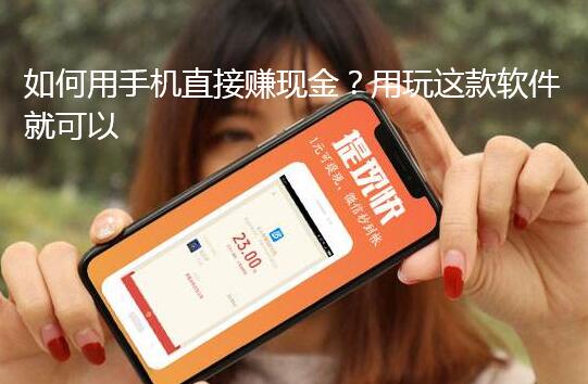 如何用手机直接赚现金?用玩这款软件就可以