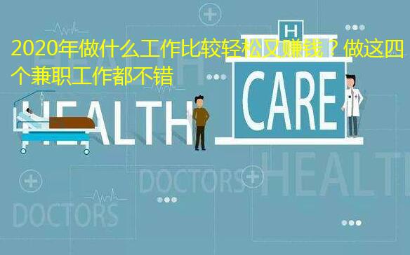 2020年做什么工作比较轻松又赚钱？做这四个兼职工作都不错