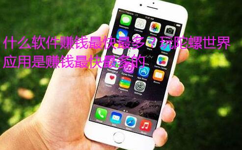 什么软件赚钱最快最多？玩陀螺世界应用是赚钱最快最多的