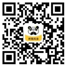 熊猫阅读二维码 熊猫阅读二维码