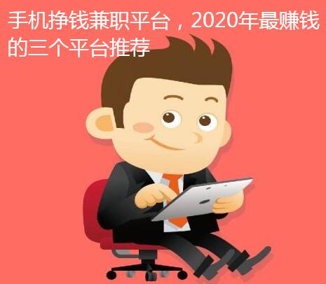 手机挣钱兼职平台,2020年最赚钱的三个平台推荐