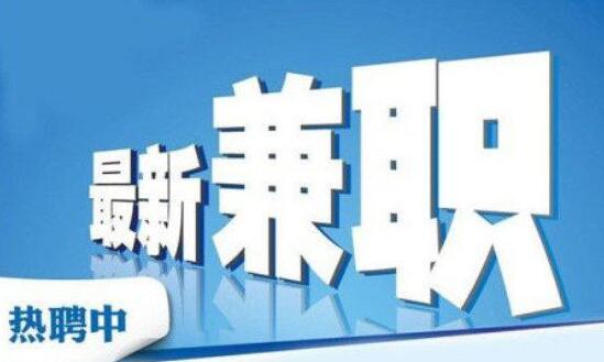 网络兼职日结工资有哪些?分享三个正规兼职工资日结平台