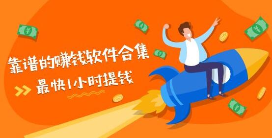 什么软件赚钱快又可靠?这三款app绝对是最靠谱的