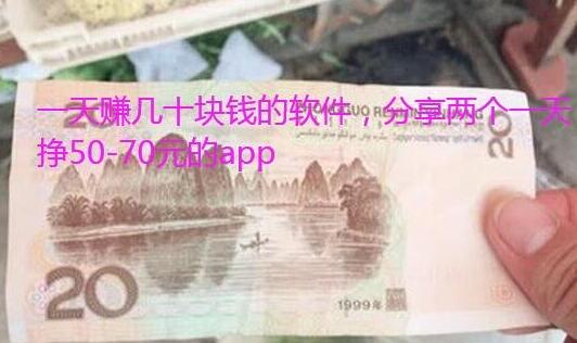 一天赚几十块钱的app软件，这两款一天赚50-80元左右