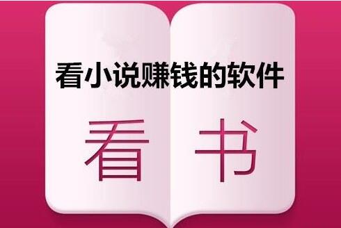 看小说赚钱的软件哪个好？分享两款看小说一天赚100元的app