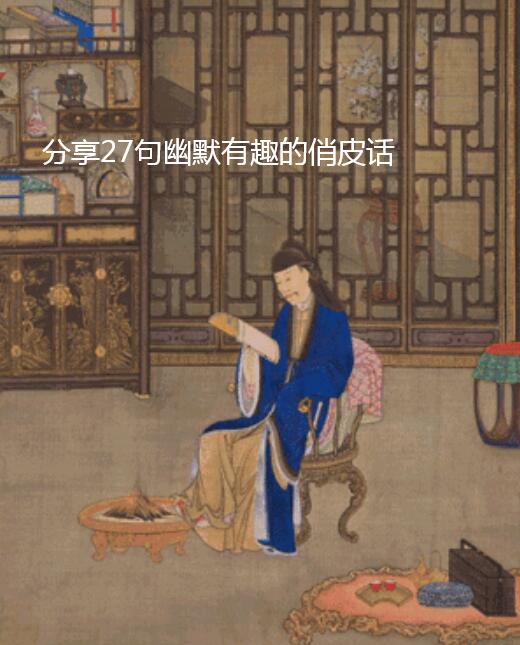 分享27句幽默有趣的俏皮话