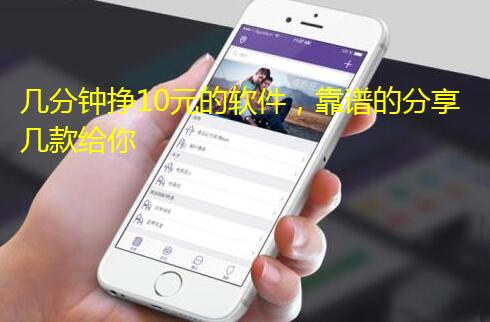 几分钟挣10元的软件,靠谱的分享几款给你