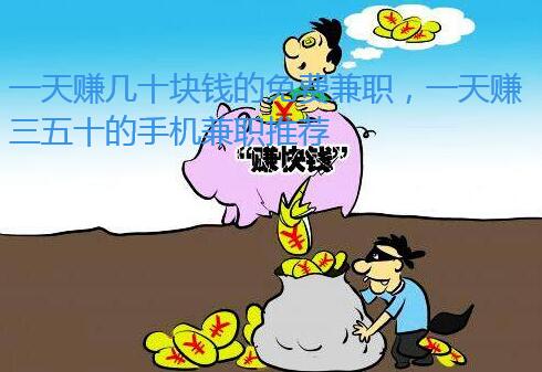 一天赚几十块钱的免费兼职，一天赚三五十的手机兼职推荐