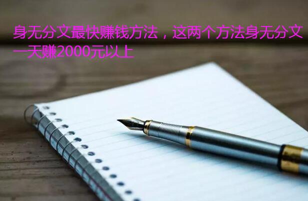 身无分文最快赚钱方法,这两个方法身无分文一天赚2000元以上