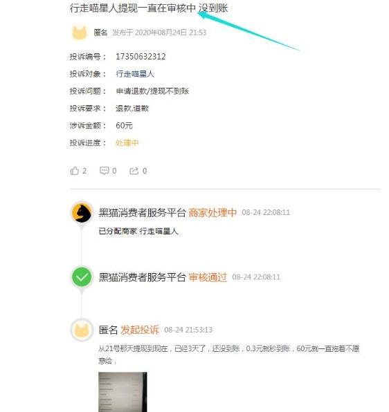 行走喵星人未到账怎么回事?平台是否是骗子平台?