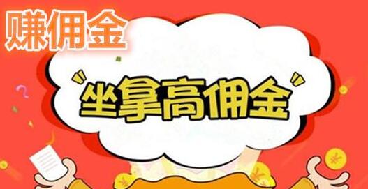 正规赚佣金的平台,一天赚200-500元