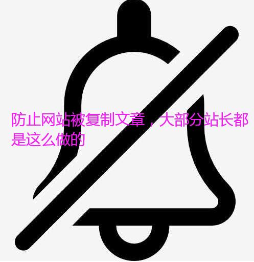 防止网站被复制文章,大部分站长都是这么做的