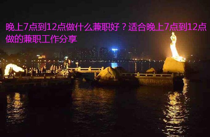 晚上7点到12点做什么兼职好？适合晚上7点到12点做的兼职工作分享