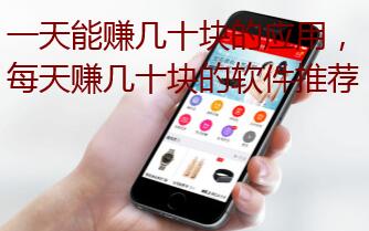 一天能赚几十块的应用,每天赚几十块的软件推荐