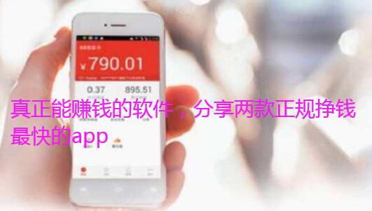 真正能赚钱的软件,分享两款正规挣钱最快的app