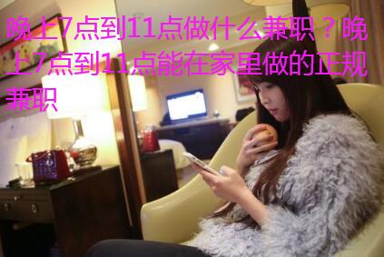 晚上7点到11点做什么兼职?晚上7点到11点能在家里做的正规兼职