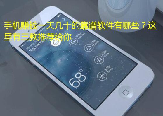 手机赚钱一天几十的靠谱软件有哪些？这里有三款推荐给你