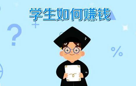 中学生赚钱的方法分享:分享三种最靠谱的给你