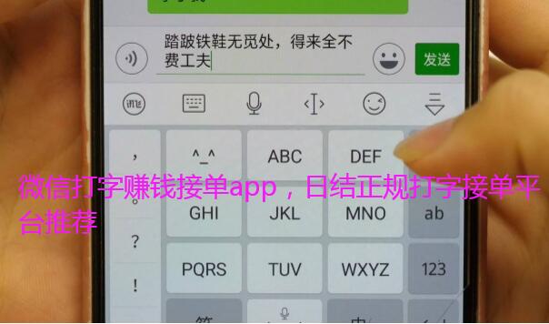 微信打字赚钱接单app,日结正规打字接单平台推荐