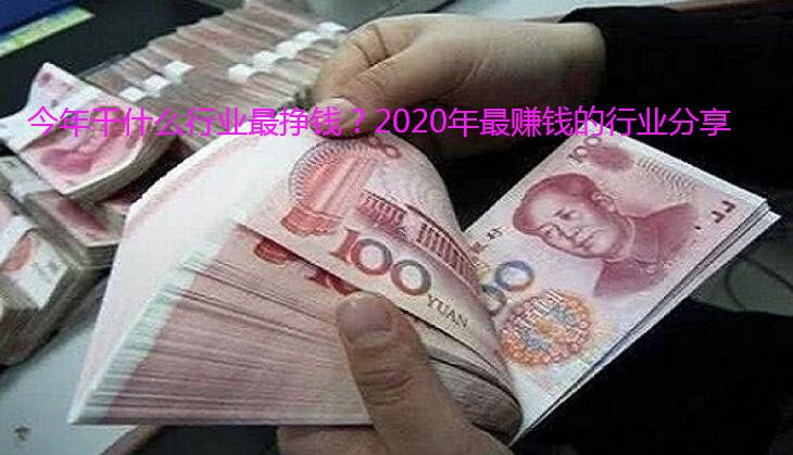 今年干什么行业最挣钱?2020年最赚钱的行业分享