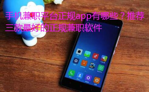 手机兼职平台正规app有哪些?推荐三款最好的正规兼职软件