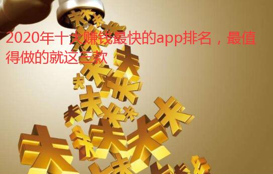 2020年十大赚钱最快的app排名,这三款每天可赚200元