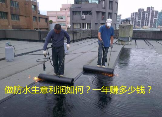 做防水生意利润如何?一年赚多少钱?