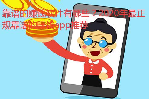靠谱的赚钱软件有哪些？2020年最正规靠谱的赚钱app推荐