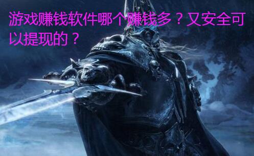 游戏赚钱软件哪个赚钱多?又安全可以提现的?